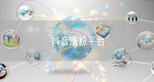 抖音涨粉平台