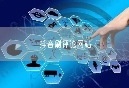 抖音刷评论网站