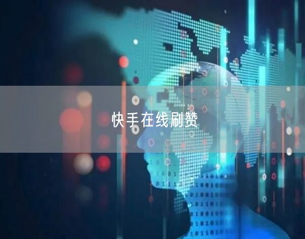 快手在线刷赞