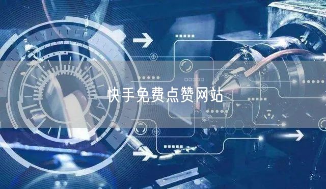 快手免费点赞网站