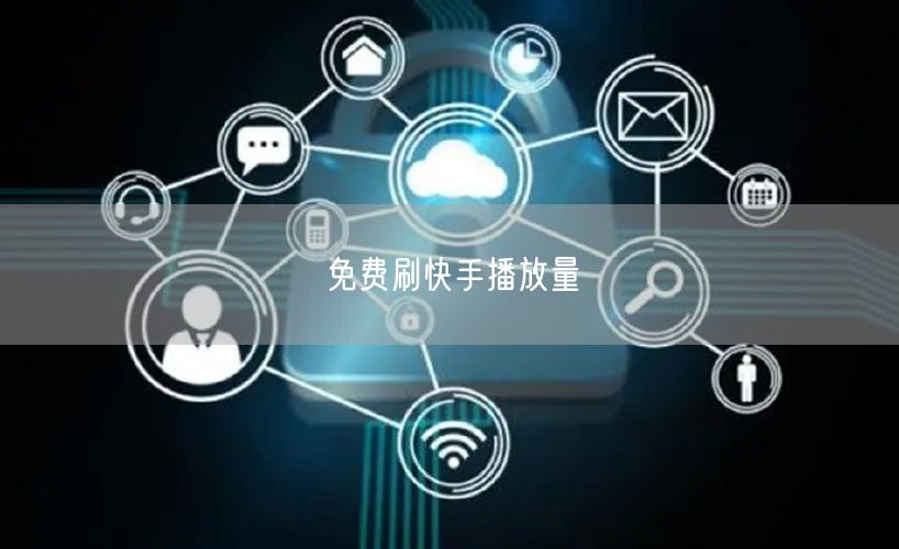 免费刷快手播放量