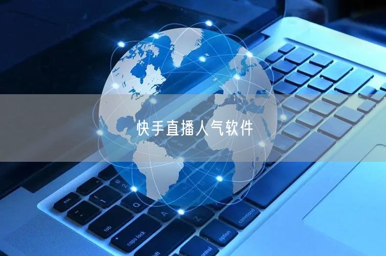 快手直播人气软件