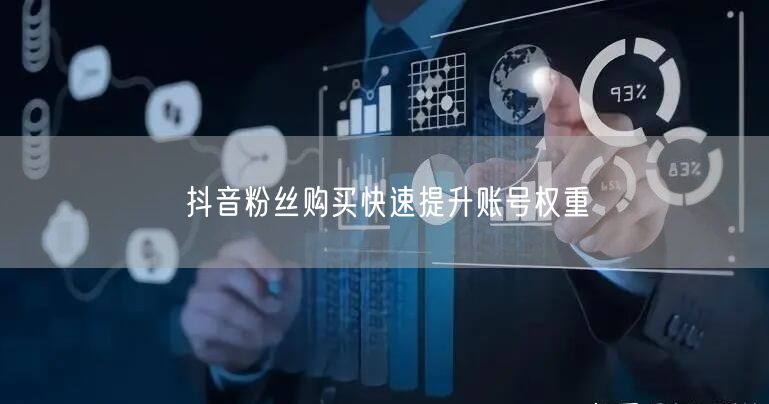 抖音粉丝购买快速提升账号权重