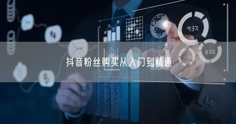 抖音粉丝购买从入门到精通