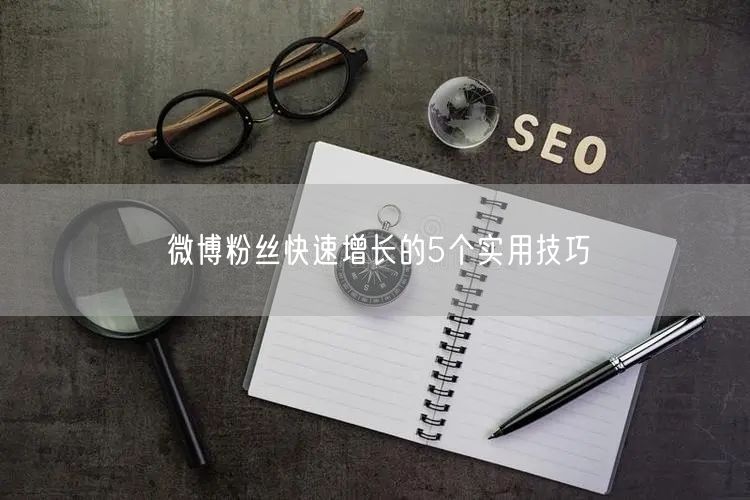 微博粉丝快速增长的5个实用技巧