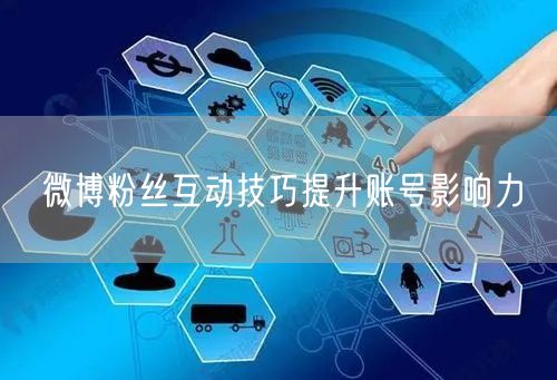 微博粉丝互动技巧提升账号影响力