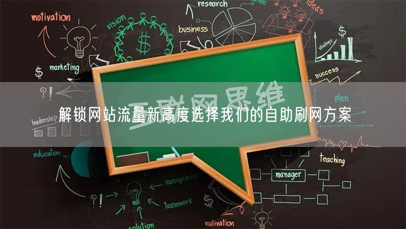 解锁网站流量新高度选择我们的自助刷网方案