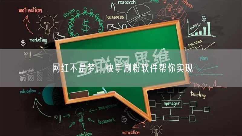网红不是梦，快手刷粉软件帮你实现