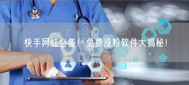 快手网红必备！免费涨粉软件大揭秘！
