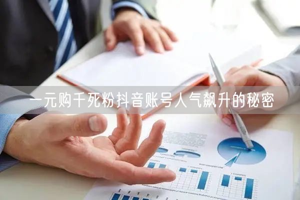 一元购千死粉抖音账号人气飙升的秘密